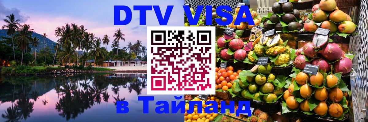 Купить DTV визу в Таиланд Варшава 